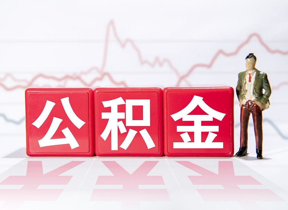 我的住房公积金（我的住房公积金封存是什么意思）